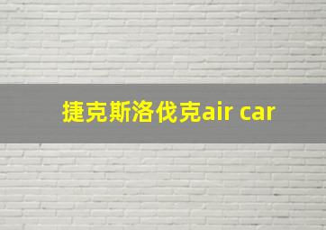 捷克斯洛伐克air car